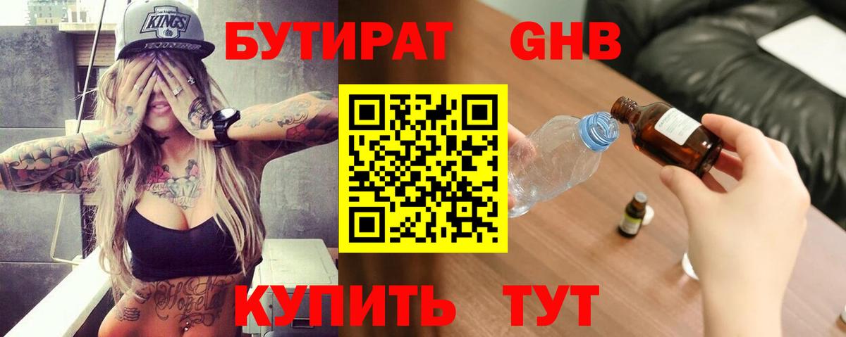 БУТИРАТ GHB Унеча