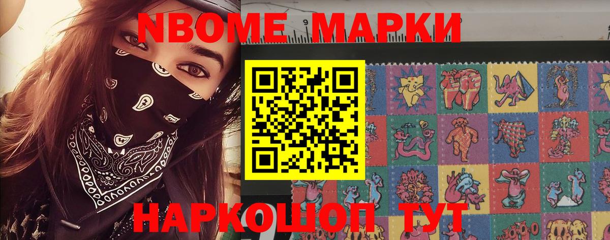 Марки NBOMe 1,8мг Унеча